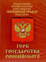 DVD Герб Государства Российского (о 500 летней истории российского герба) - «globural.ru» - Астрахань