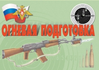 Комплект плакатов "Огневая подготовка" - «globural.ru» - Астрахань