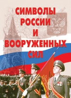 Комплект плакатов "Символы России и ВС" - «globural.ru» - Астрахань