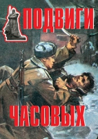 Комплект плакатов "Подвиги часовых" - «globural.ru» - Астрахань
