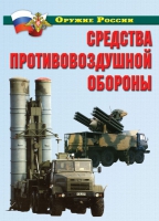 Комплект плакатов "Средства противовоздушной обороны" - «globural.ru» - Астрахань