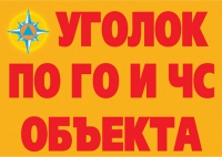 Комплект плакатов "Уголок по ГО и ЧС объекта" - «globural.ru» - Астрахань