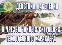 Комплект плакатов "Действия населения в ЧС техногенного характера" - «globural.ru» - Астрахань