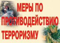 Комплект плакатов "Меры по противодействию терроризму" - «globural.ru» - Астрахань