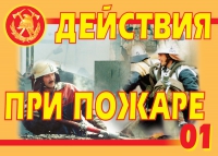 Комплект плакатов "Действия при пожаре" - «globural.ru» - Астрахань