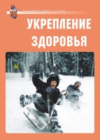 Комплект плакатов "Укрепление здоровья" - «globural.ru» - Астрахань