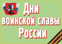 Комплект плакатов "Дни воинской славы России" - «globural.ru» - Астрахань