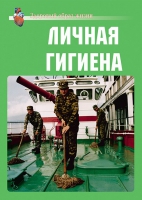 Комплект плакатов "Личная гигиена" - «globural.ru» - Астрахань