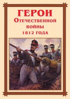 Комплект плакатов "Герои Отечественной войны 1812 года" - «globural.ru» - Астрахань