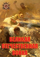 Комплект плакатов "Великая Отечественная война (основные этапы)" - «globural.ru» - Астрахань