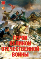 Комплект плакатов "Герои Великой Отечественной войны" - «globural.ru» - Астрахань