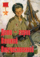 Комплект плакатов "Дети – герои Великой Отечественной" - «globural.ru» - Астрахань