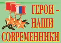Комплект плакатов "Герои – наши современники" - «globural.ru» - Астрахань