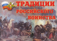 Комплект плакатов "Традиции российского воинства" - «globural.ru» - Астрахань