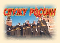 Комплект плакатов "Служу России" - «globural.ru» - Астрахань