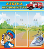 Стенд "Азбука безопасности" с 5 карманами - «globural.ru» - Астрахань