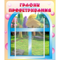 Стенд "График проветривания" - «globural.ru» - Астрахань