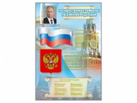 Стенд "Государственные символы Российской Федерации" - «globural.ru» - Астрахань