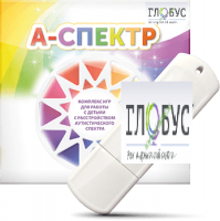 Программно-дидактический комплекс для занятий с детьми с аутизмом и нарушениями интеллекта "А-спектр" - «globural.ru» - Астрахань