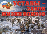 Комплект плакатов "Уставы – закон жизни воинов" - «globural.ru» - Астрахань