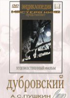 DVD "Дубровский (экранизация  повести А.Пушкина)" - «globural.ru» - Астрахань