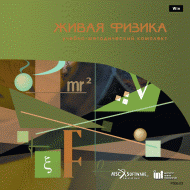 Живая Физика (Виртуальный конструктор по физике) - «globural.ru» - Астрахань