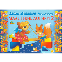 Альбом "Блоки Дьенеша для малышей. Маленькие логики 2" - «globural.ru» - Астрахань