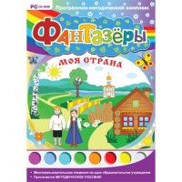 Фантазёры. Моя страна. Программно-методический комплекс - «globural.ru» - Астрахань
