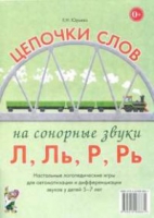 Логопедическая игра "Цепочки слов на сонорные звуки Л, Ль, Р, Рь" - «globural.ru» - Астрахань
