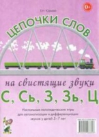 Логопедическая игра "Цепочки слов на свистящие звуки С, Сь, З, Зь" - «globural.ru» - Астрахань