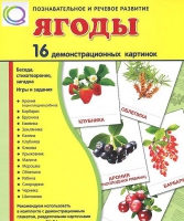 Демонстрационные карточки "Ягоды" - «globural.ru» - Астрахань