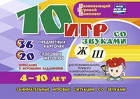 Развивающий игровой комплект "10 игр со звуками Ж, Ш" - «globural.ru» - Астрахань
