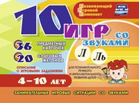 Развивающий игровой комплект "10 игр со звуками Л, Ль" - «globural.ru» - Астрахань