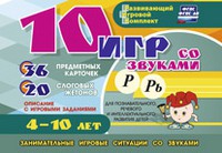 Развивающий игровой комплект "10 игр со звуками Р, Рь" - «globural.ru» - Астрахань