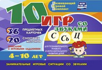 Развивающий игровой комплект "10 игр со звуками С,Сь, Ц" - «globural.ru» - Астрахань