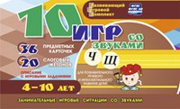 Развивающий игровой комплект "10 игр со звуками Ч, Щ" - «globural.ru» - Астрахань
