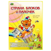 Альбом-игра "Блоки Дьенеша и палочки Кюизенера. Страна блоков и палочек" - «globural.ru» - Астрахань