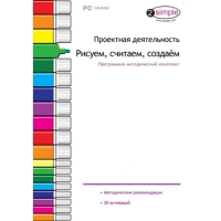 Проектная деятельность. Рисуем, считаем, создаём. Программно-методический комплекс - «globural.ru» - Астрахань