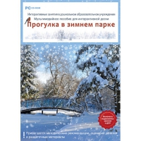 Интерактивные занятия в ДОУ. Прогулка в зимнем парке - «globural.ru» - Астрахань