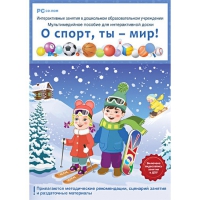 Интерактивные занятия в ДОУ. О спорт, ты – мир! - «globural.ru» - Астрахань