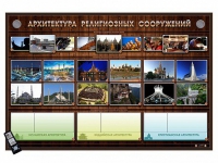 Интерактивный стенд "Архитектура религиозных сооружений" адаптивный, с сенсорным пультом управления и планшетом со шрифтом Брайля (основы духовно-нравственной культуры народов России) - «globural.ru» - Астрахань