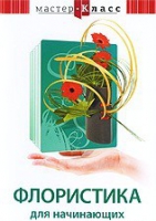 DVD "Мастер-класс. Флористика для начинающих" - «globural.ru» - Астрахань