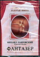 DVD "Фантазер" фильм-балет по мотивам оперы «Порги и Бесс» - «globural.ru» - Астрахань