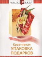 DVD "Мастер-класс. Креативная упаковка подарков" - «globural.ru» - Астрахань