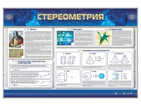 Интерактивный электрифицированный стенд "Стереометрия" - «globural.ru» - Астрахань