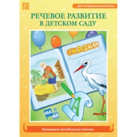 Речевое развитие в детском саду. Программно-методический комплекс - «globural.ru» - Астрахань