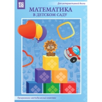Математика в детском саду. Программно-методический комплекс - «globural.ru» - Астрахань