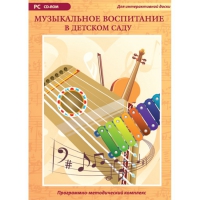 Музыкальное воспитание в детском саду. Программно-методический комплекс - «globural.ru» - Астрахань