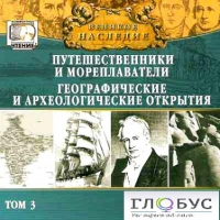 CD "Великое наследие. Том 3 "Путешественники и мореплаватели" - «globural.ru» - Астрахань