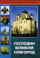 DVD "Господин Великий Новгород" - «globural.ru» - Астрахань